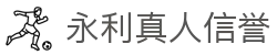永利真人信誉 - (中国)广东永利真人信誉商贸有限责任公司欢迎您